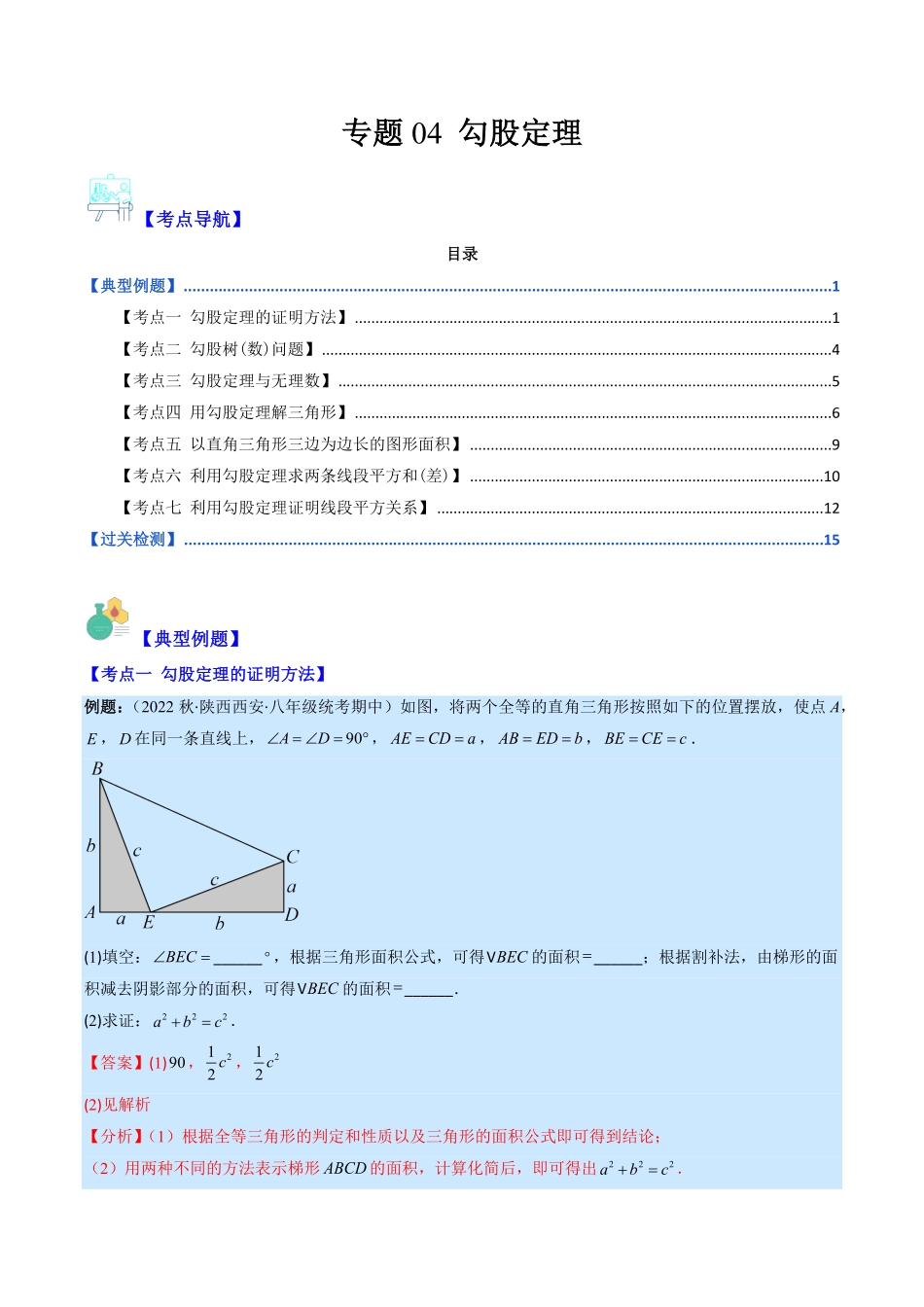 部编数学八年级下册专题04勾股定理(解析版)重点突围含答案.pdf_第1页