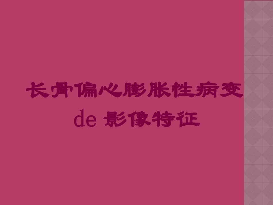 长骨偏心膨胀性病变的影像特征培训课件.pptx_第1页