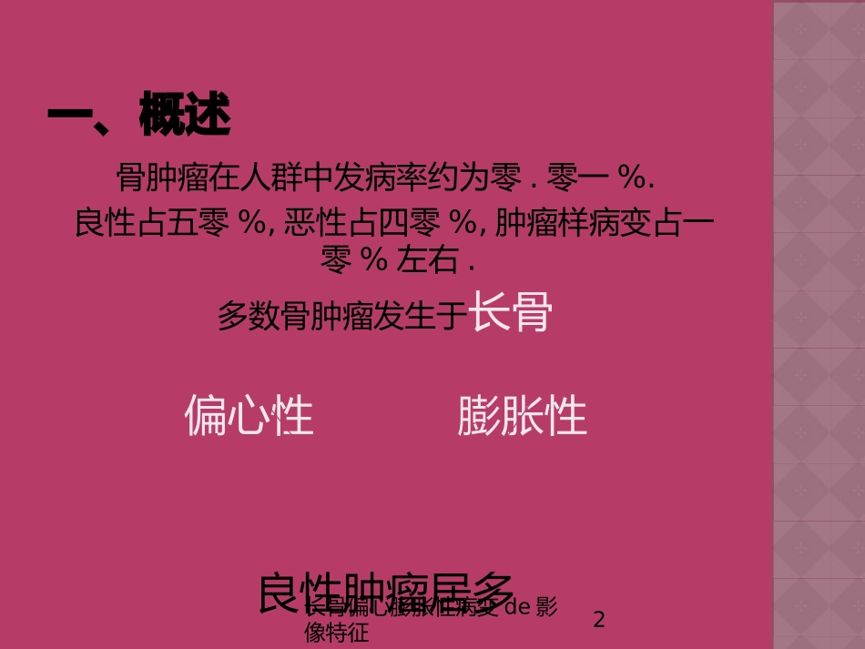 长骨偏心膨胀性病变的影像特征培训课件.pptx_第2页