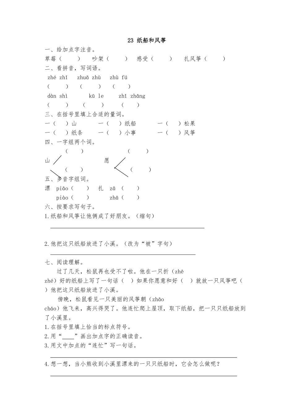 人教部编版语文二年级上册 23 纸船和风筝 课时练习试题试卷 含答案.pdf_第2页
