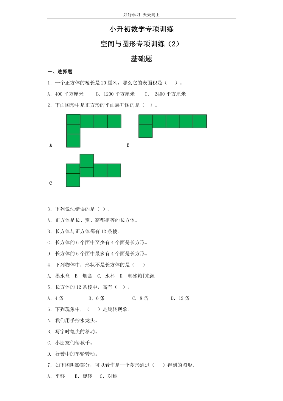 【精品】小升初数学知识专项训练空间与图形- 13空间与图形专项训练229页.pdf_第1页