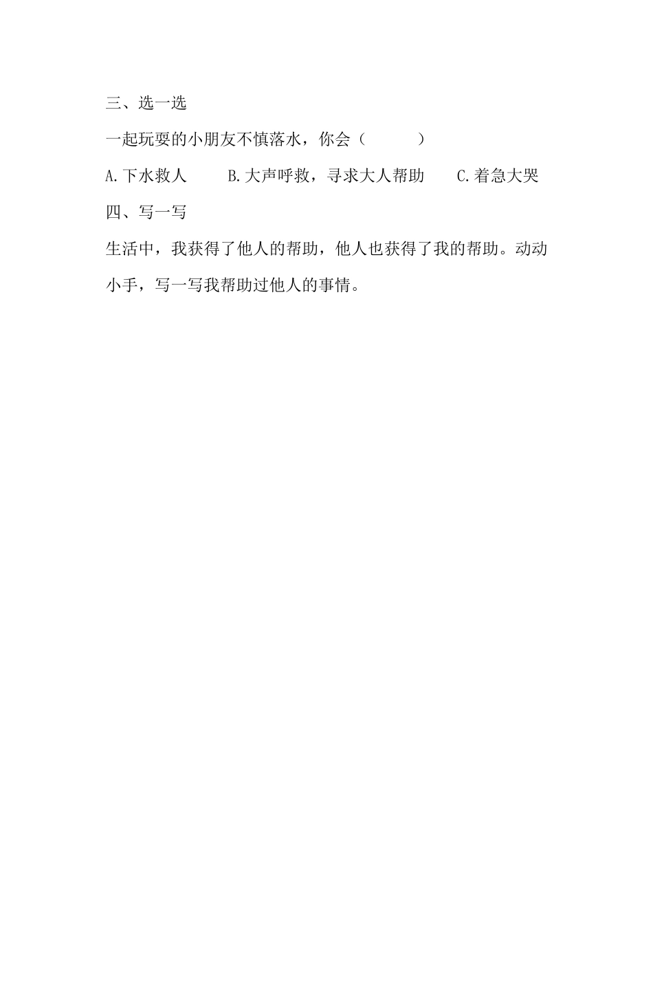 部编版一年级下册道德与法治 第4单元《请帮我一下吧 人教》 课时练习 含答案.pdf_第2页