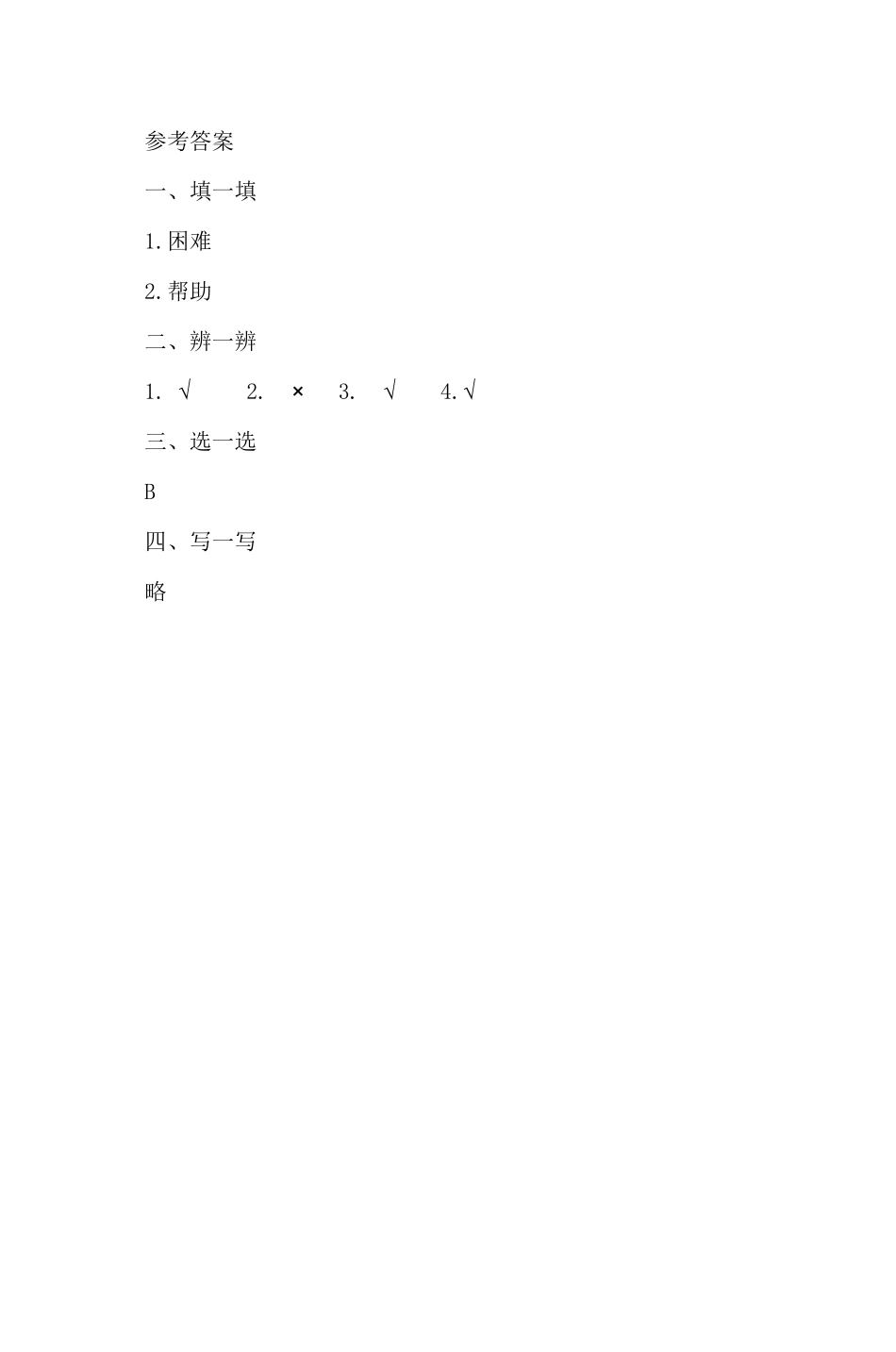 部编版一年级下册道德与法治 第4单元《请帮我一下吧 人教》 课时练习 含答案.pdf_第3页