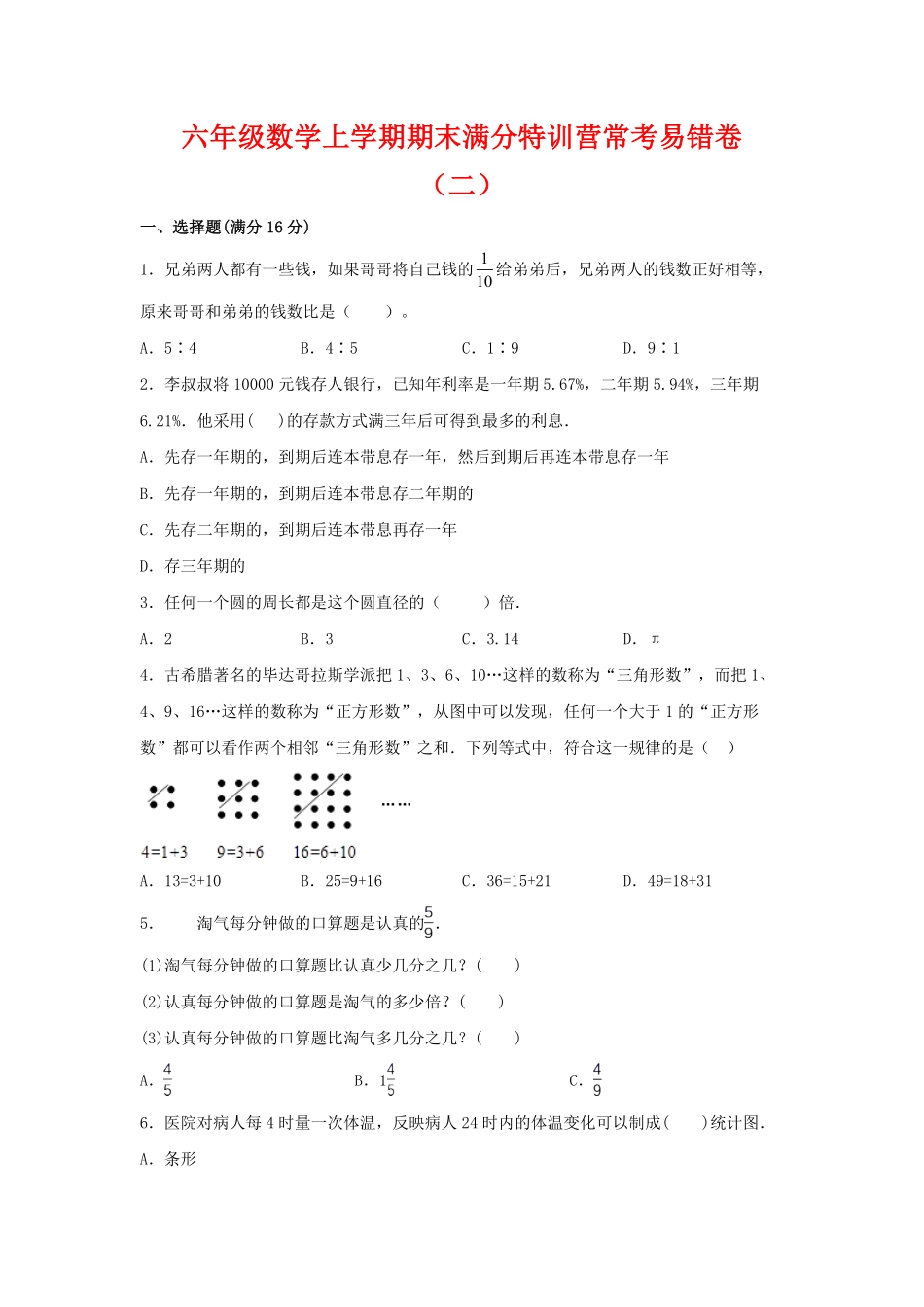 六年级数学上学期期末试卷满分特训营常考易错卷二  人教版含答案.pdf_第1页