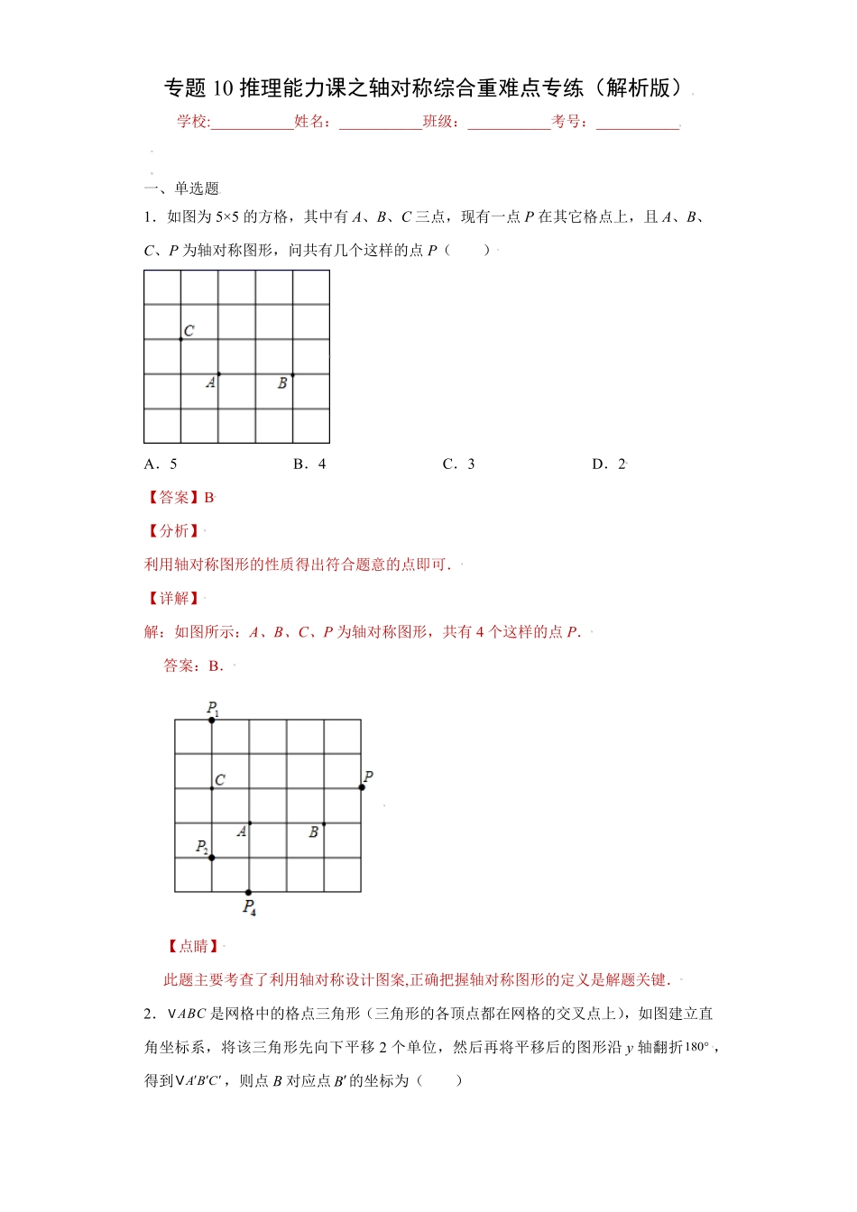 部编数学八年级上册专题10推理能力课之轴对称综合重难点专练解析版人教版含答案.pdf_第1页