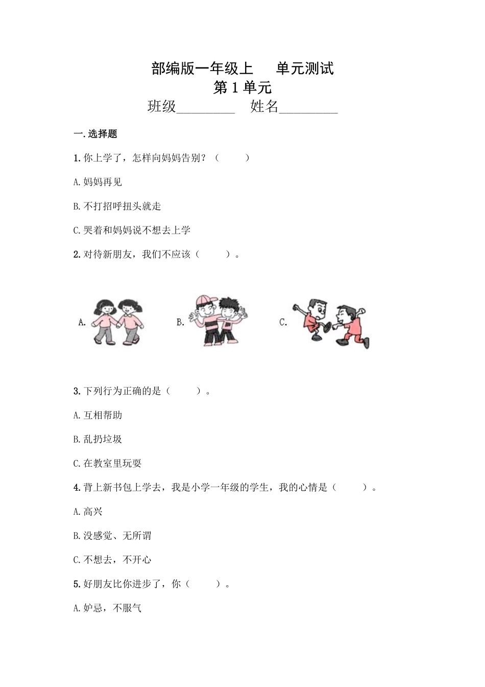 部编版一年级上册道德与法治 第1单元复习习《单元测试》 含答案.pdf_第1页
