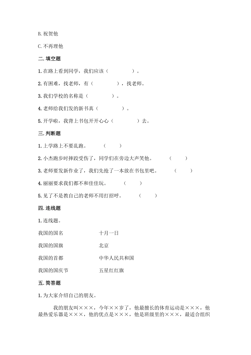 部编版一年级上册道德与法治 第1单元复习习《单元测试》 含答案.pdf_第2页