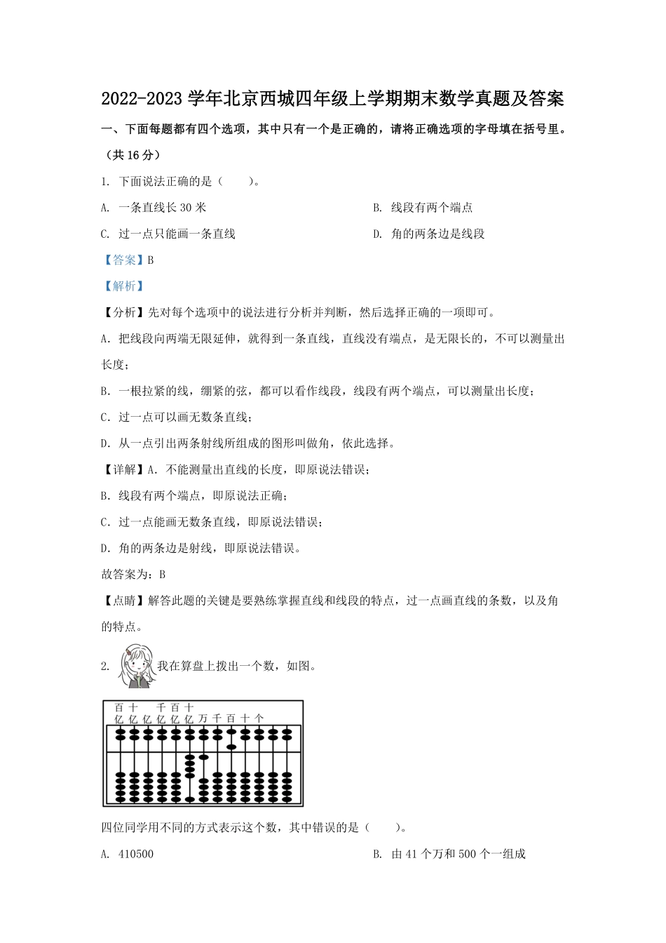 2022-2023学年北京西城四年级上学期期末数学真题及答案.pdf_第1页