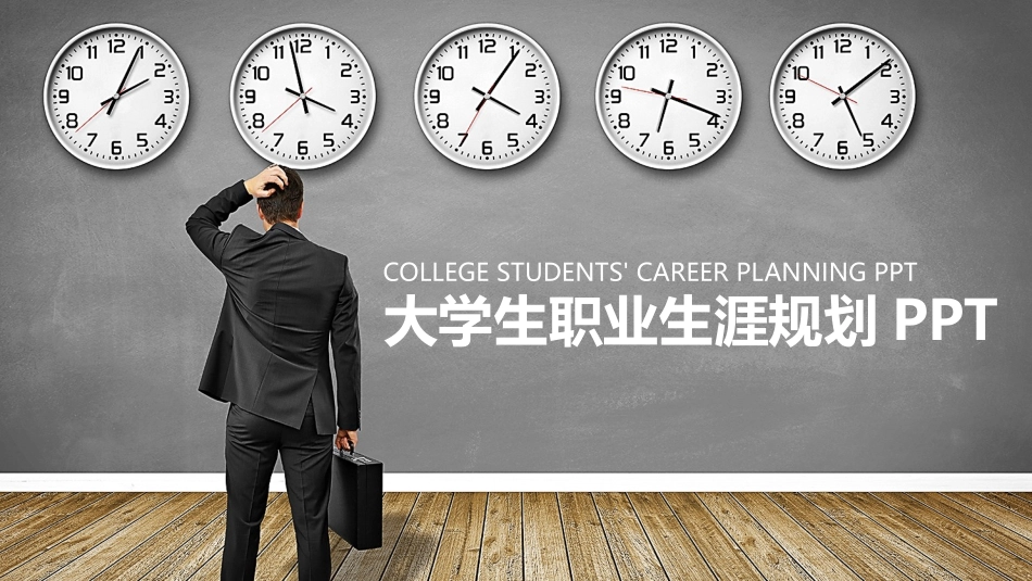 大学生职业规划126.pptx_第1页