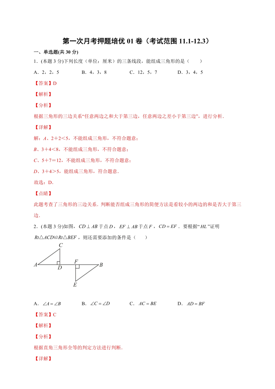 部编数学八年级上册第一次月考押题培优01卷考试范围：11.112.3解析版含答案.pdf_第1页