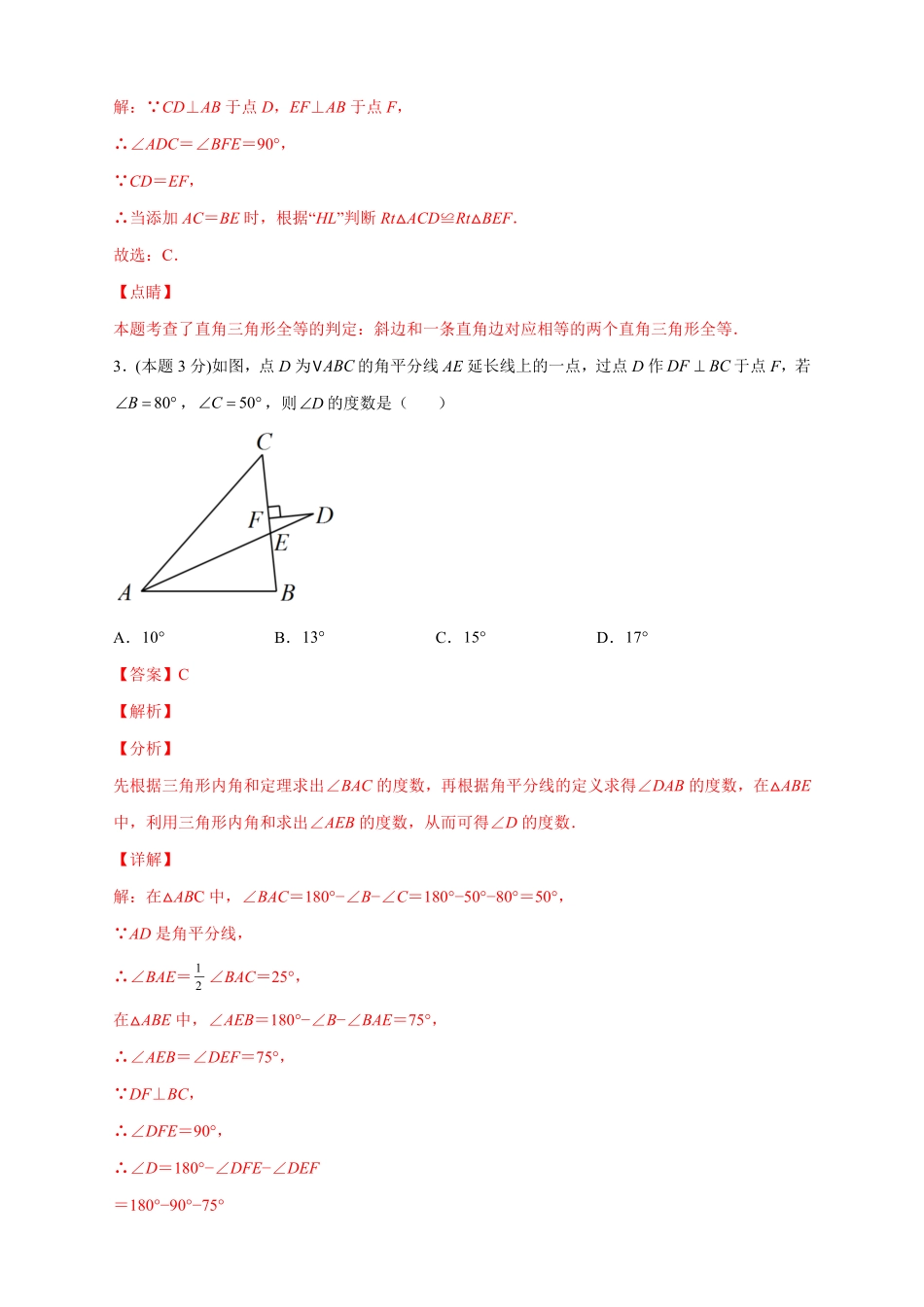 部编数学八年级上册第一次月考押题培优01卷考试范围：11.112.3解析版含答案.pdf_第2页