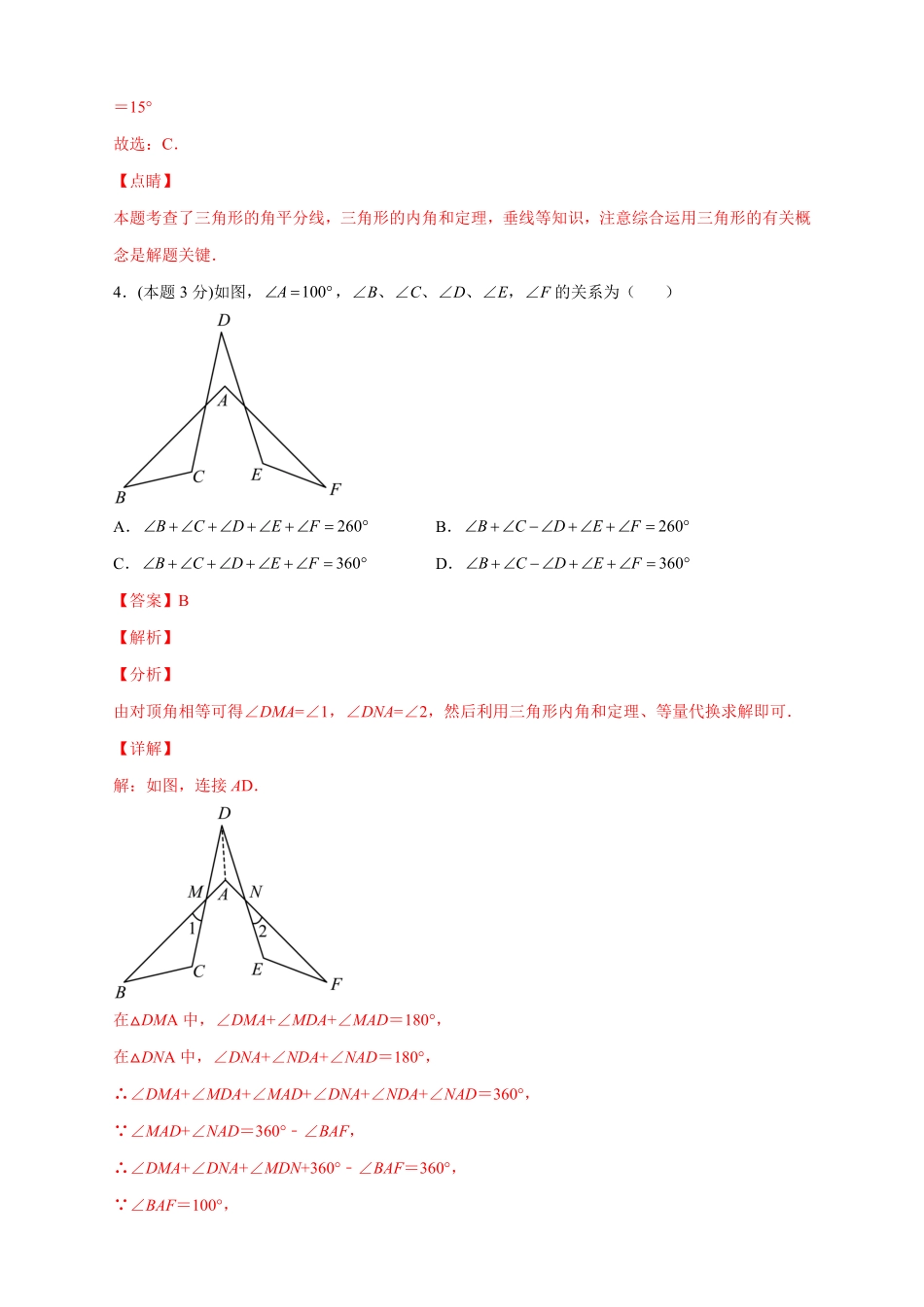 部编数学八年级上册第一次月考押题培优01卷考试范围：11.112.3解析版含答案.pdf_第3页