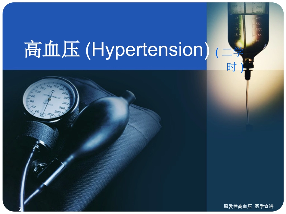 原发性高血压-医学宣讲培训课件.pptx_第2页