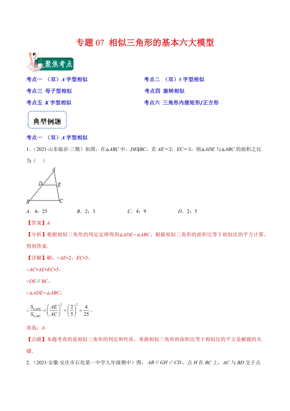部编数学九年级上册专题07相似三角形的基本六大模型(解析版)重点突围含答案.pdf_第1页