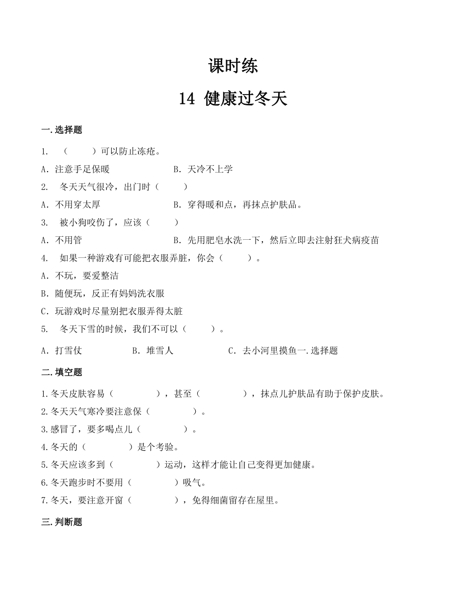部编版一年级上册道德与法治 第4单元《健康过冬天》 课时练习 含答案1.pdf_第1页