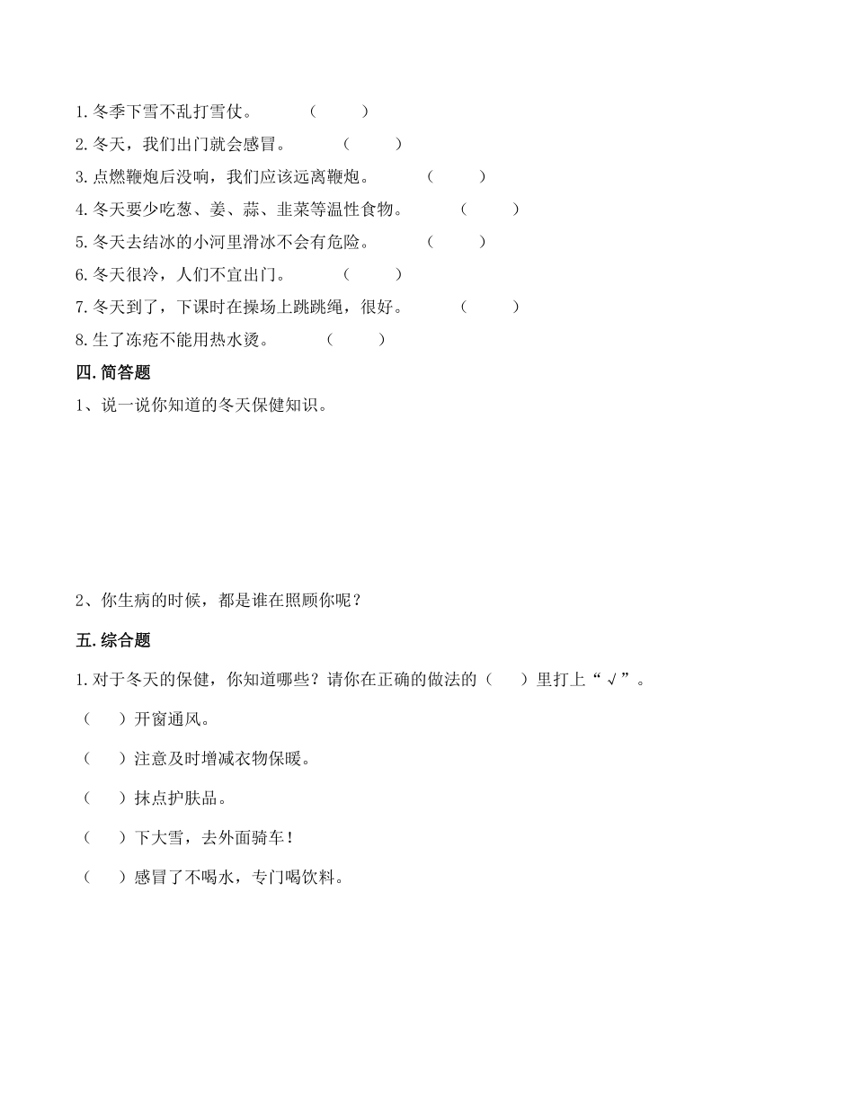 部编版一年级上册道德与法治 第4单元《健康过冬天》 课时练习 含答案1.pdf_第2页