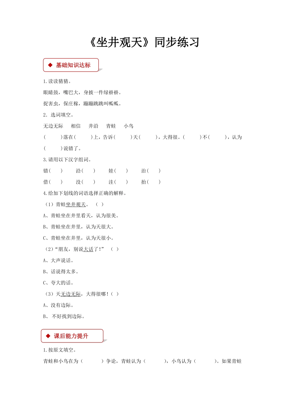 人教部编版语文二年级上册 一课一练-12《坐井观天》试题试卷 含答案.pdf_第2页