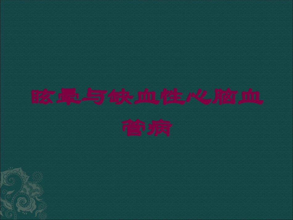 眩晕与缺血性心脑血管病培训课件.pptx_第1页
