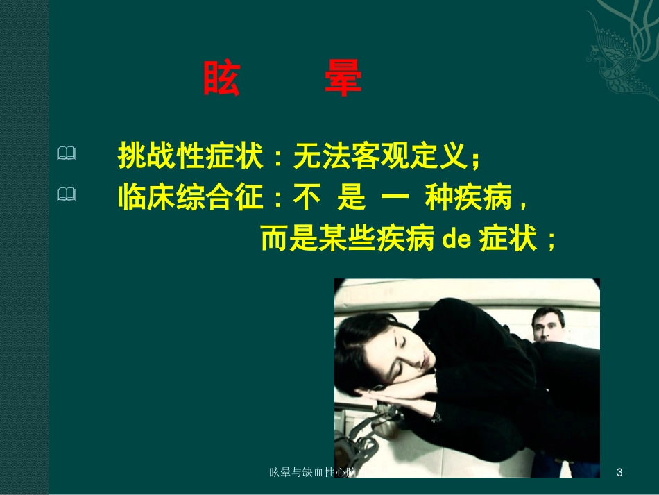 眩晕与缺血性心脑血管病培训课件.pptx_第3页