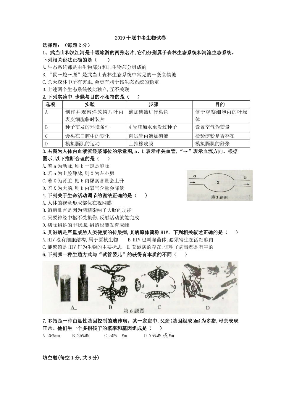 2019年湖北省十堰市中考生物试卷Word版，含答案.pdf_第1页
