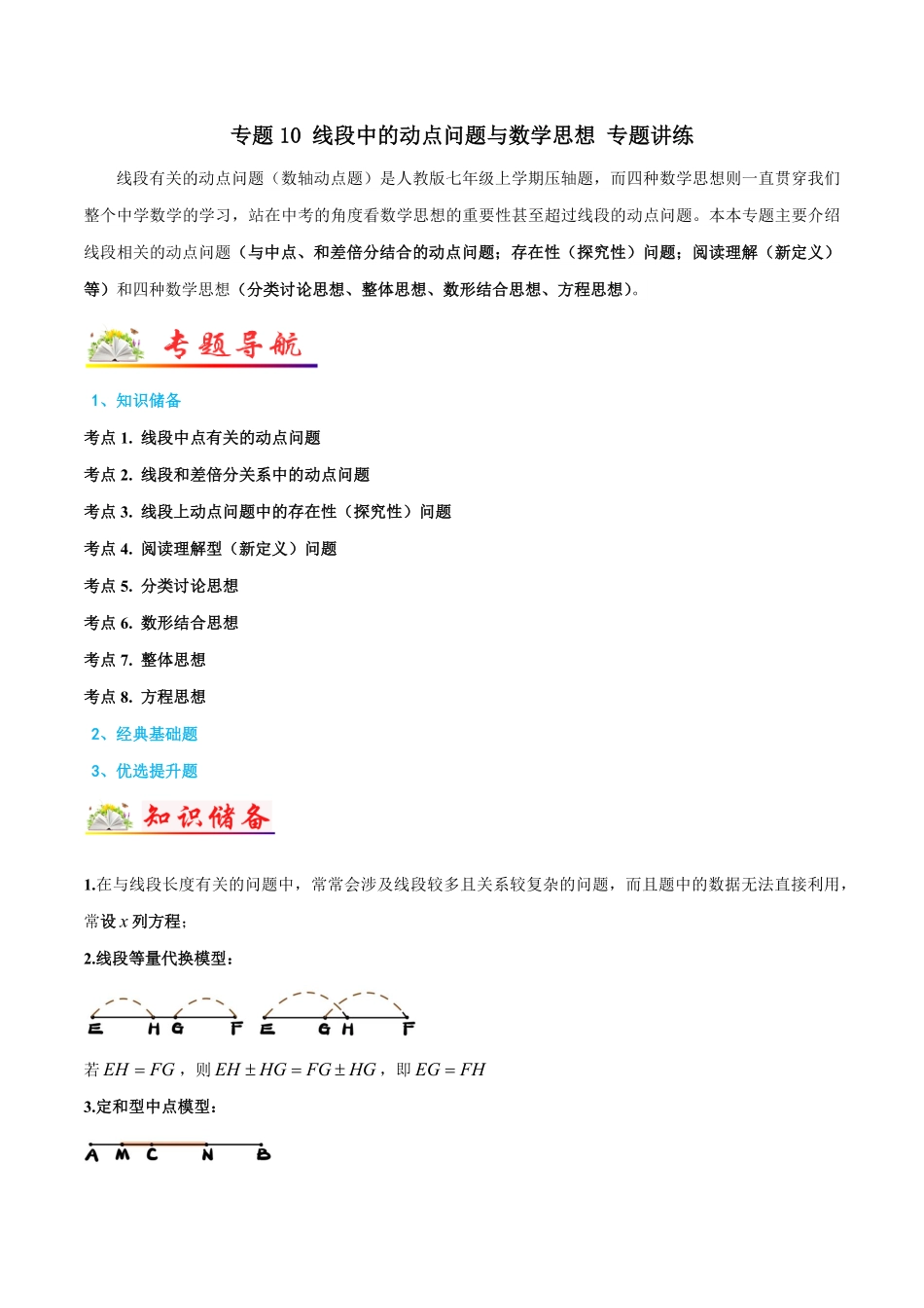 部编数学七年级上册专题10线段中的动点问题与数学思想专题讲练解析版含答案.pdf_第1页
