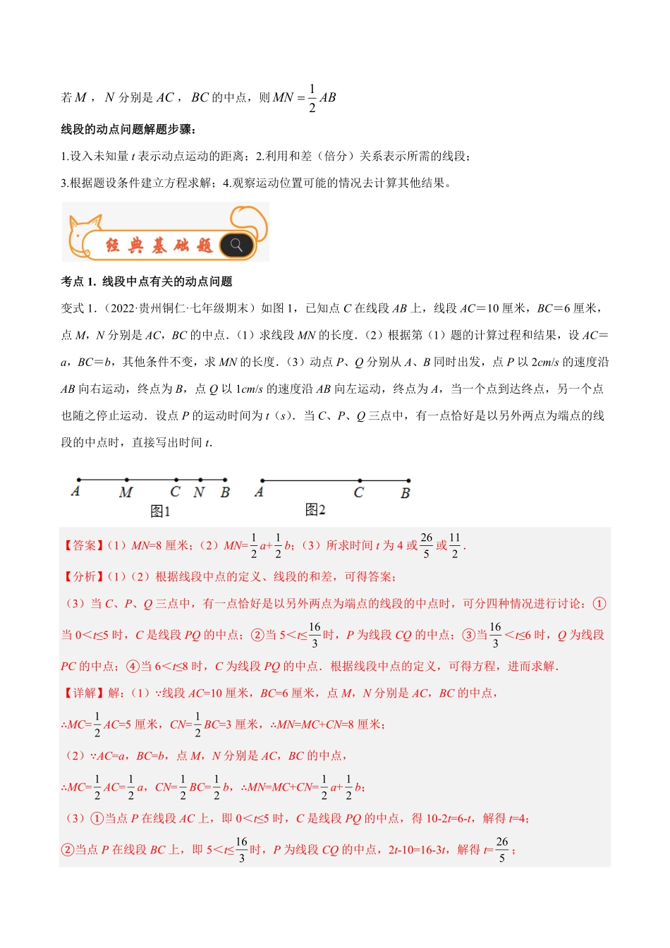 部编数学七年级上册专题10线段中的动点问题与数学思想专题讲练解析版含答案.pdf_第2页