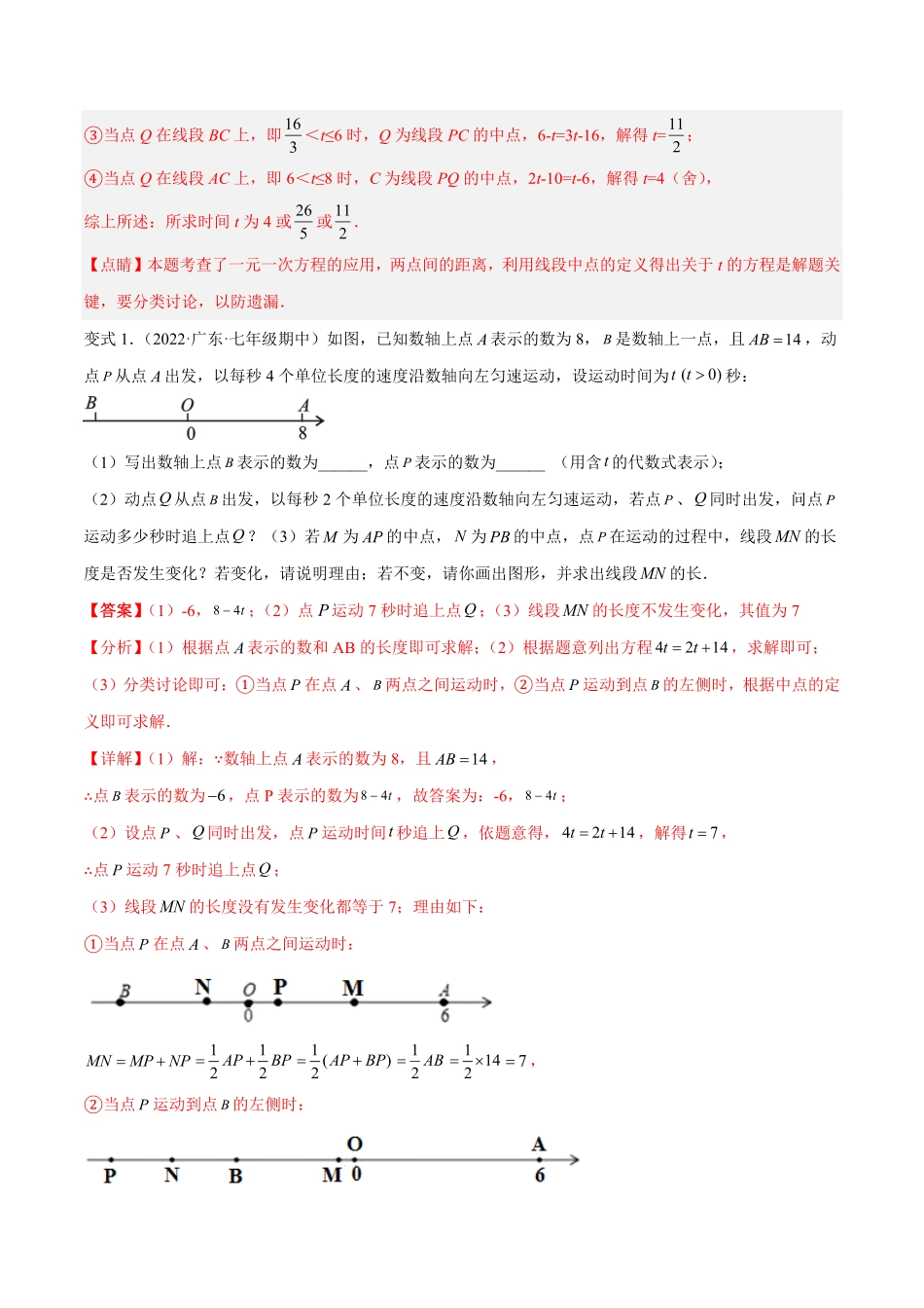 部编数学七年级上册专题10线段中的动点问题与数学思想专题讲练解析版含答案.pdf_第3页