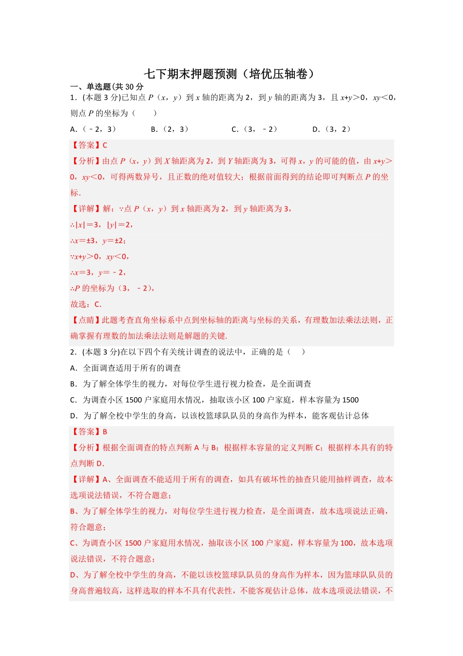 部编数学七年级下册期末押题预测培优压轴卷解析版含答案.pdf_第1页
