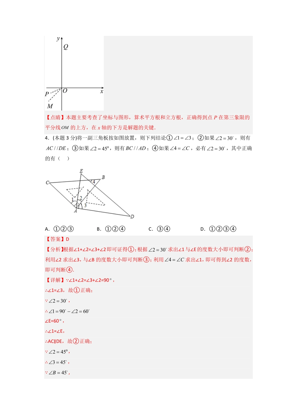 部编数学七年级下册期末押题预测培优压轴卷解析版含答案.pdf_第3页