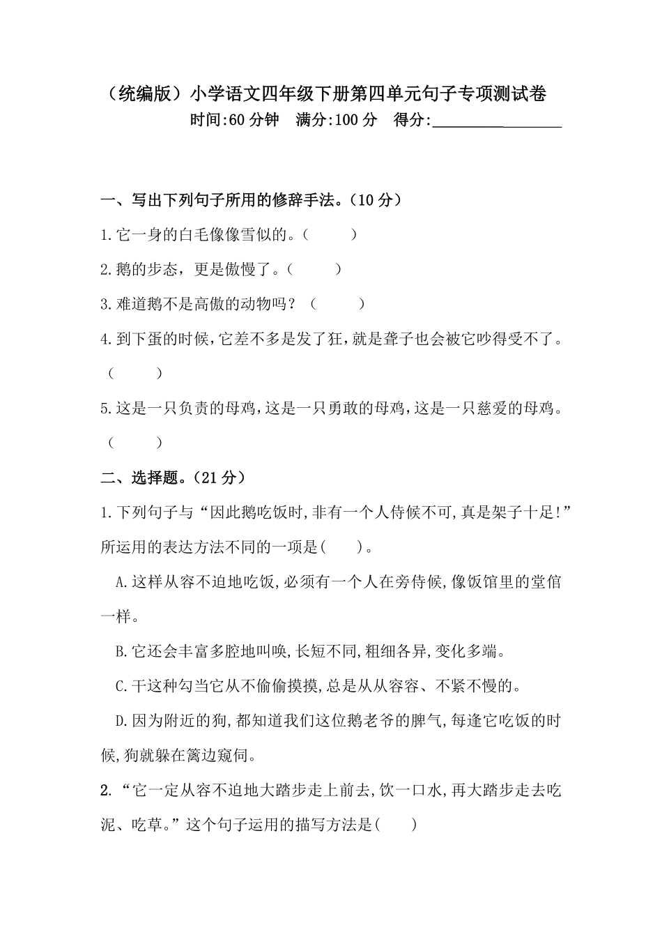 部编版四年级下册语文试题-第四单元句子专项测试卷含答案人教统编.pdf_第1页