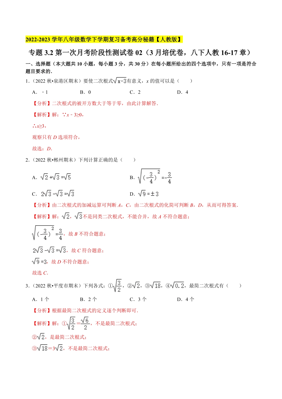 部编数学八年级下册专题3.2第一次月考阶段性测试卷023月培优卷，八下册人教1617章2023复习备考解析版【人教版】含答案.pdf_第1页