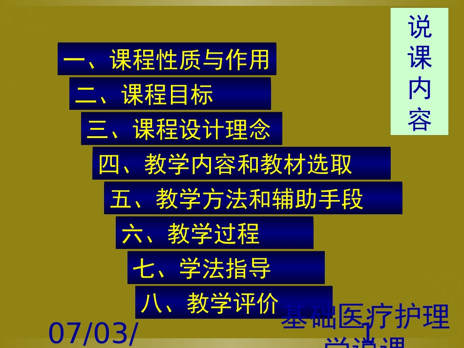 基础医疗护理学说课课件.pptx_第1页