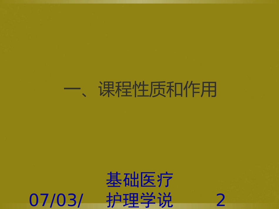 基础医疗护理学说课课件.pptx_第2页