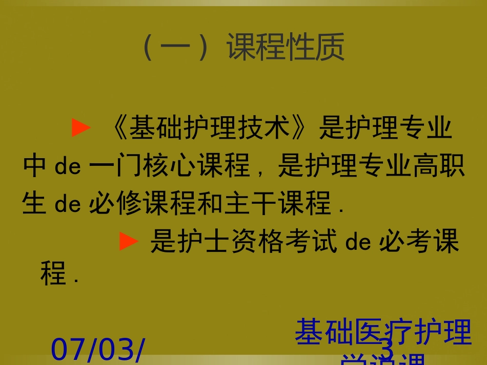 基础医疗护理学说课课件.pptx_第3页
