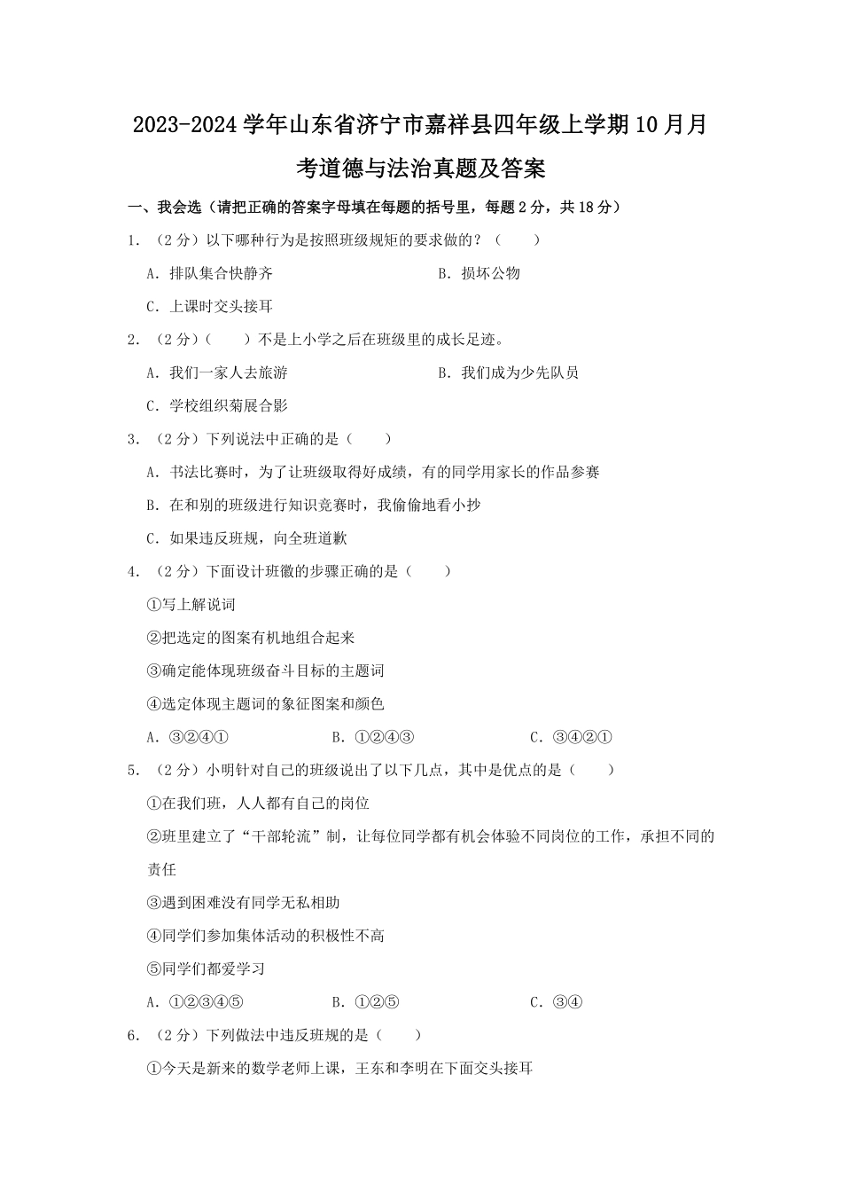 2023-2024学年山东省济宁市嘉祥县四年级上学期10月月考道德与法治真题及答案.pdf_第1页