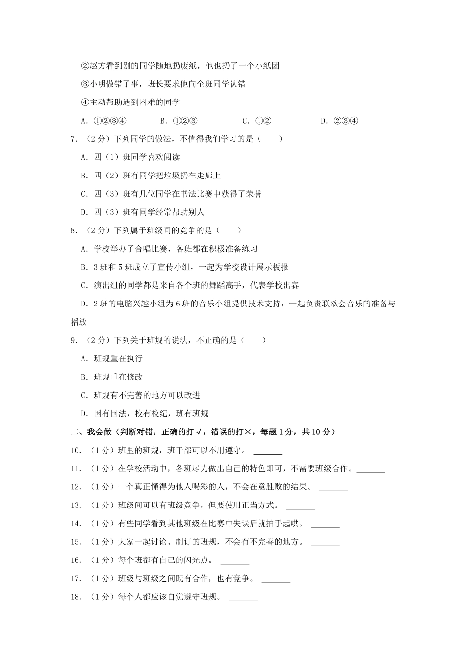 2023-2024学年山东省济宁市嘉祥县四年级上学期10月月考道德与法治真题及答案.pdf_第2页