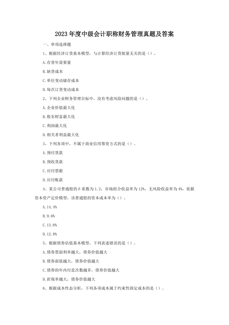 2023年度中级会计职称财务管理真题及答案.pdf_第1页
