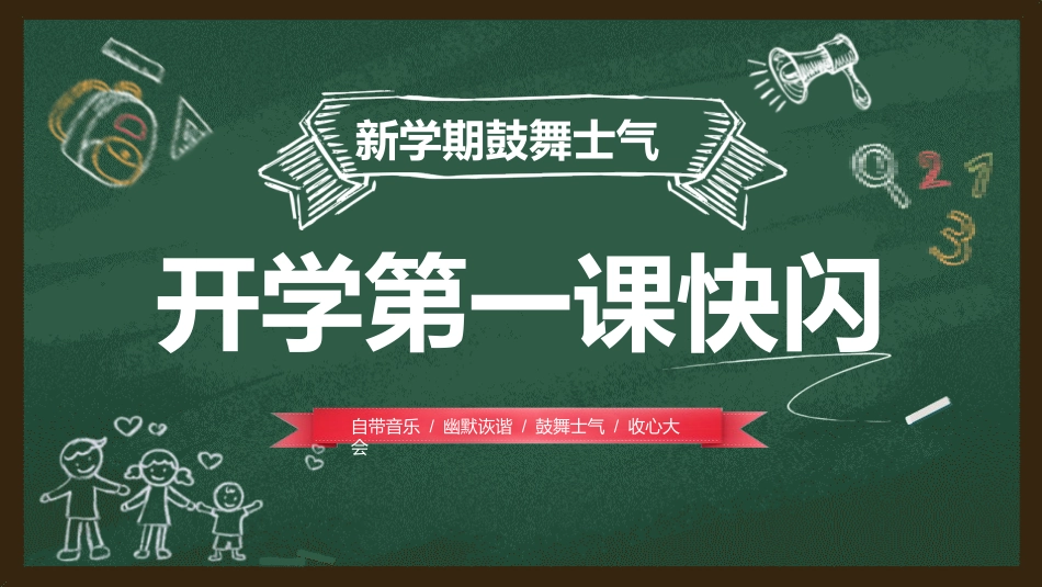 开学第一课开学快闪课件30.pptx_第1页