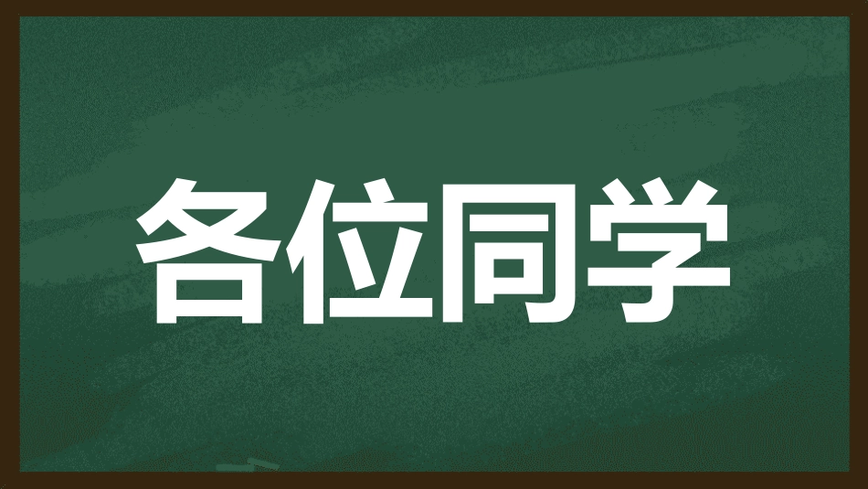 开学第一课开学快闪课件30.pptx_第2页
