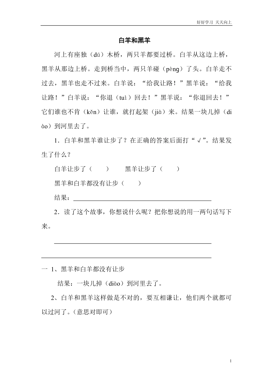 【二年级语文上册阅读理解】白羊和黑羊.pdf_第1页