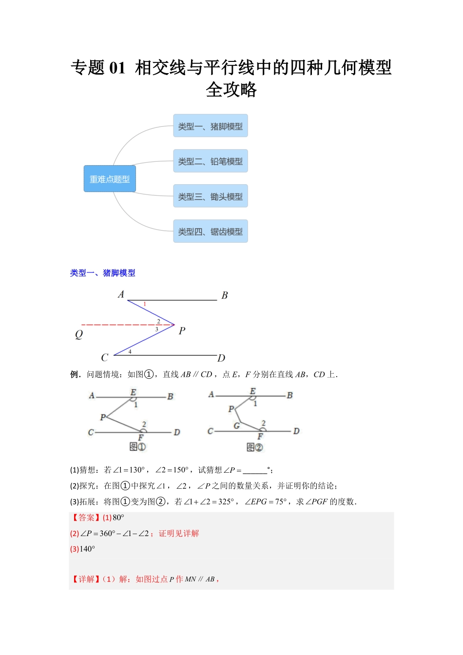 部编数学七年级下册专题01相交线与平行线中的四种几何模型全攻略解析版含答案.pdf_第1页