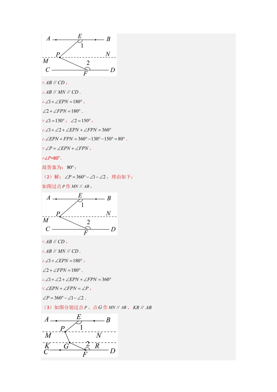 部编数学七年级下册专题01相交线与平行线中的四种几何模型全攻略解析版含答案.pdf_第2页