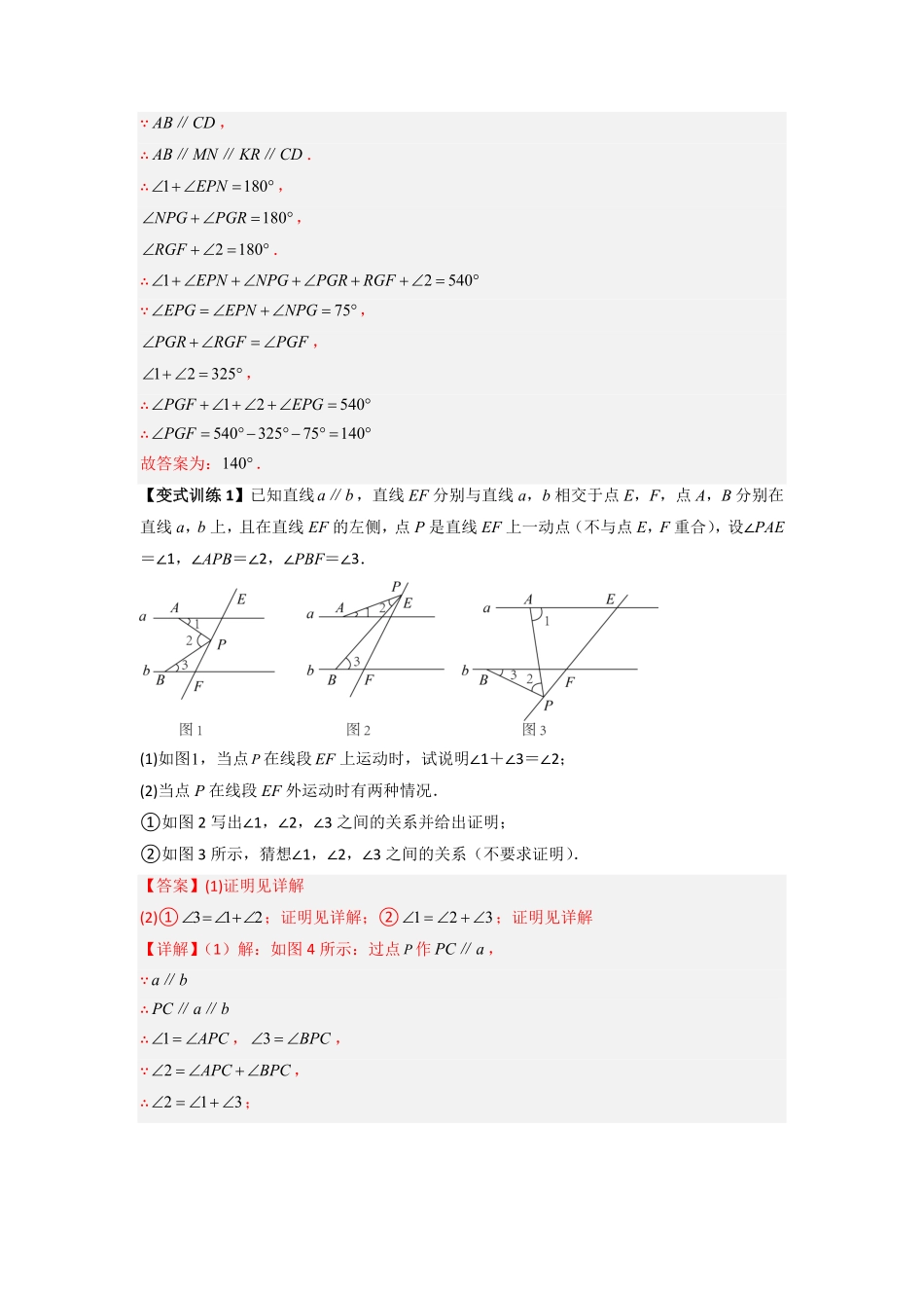 部编数学七年级下册专题01相交线与平行线中的四种几何模型全攻略解析版含答案.pdf_第3页
