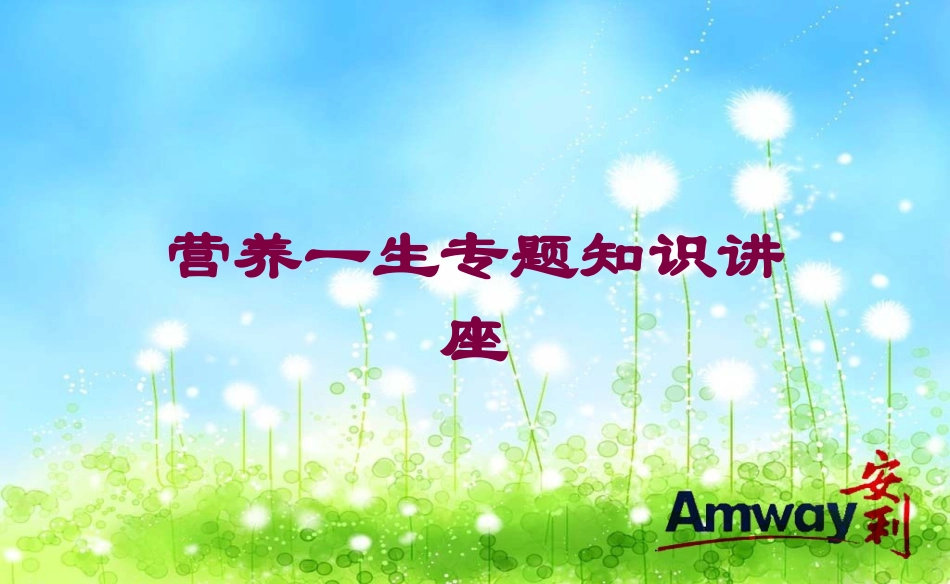 营养一生专题知识讲座培训课件.pptx_第1页