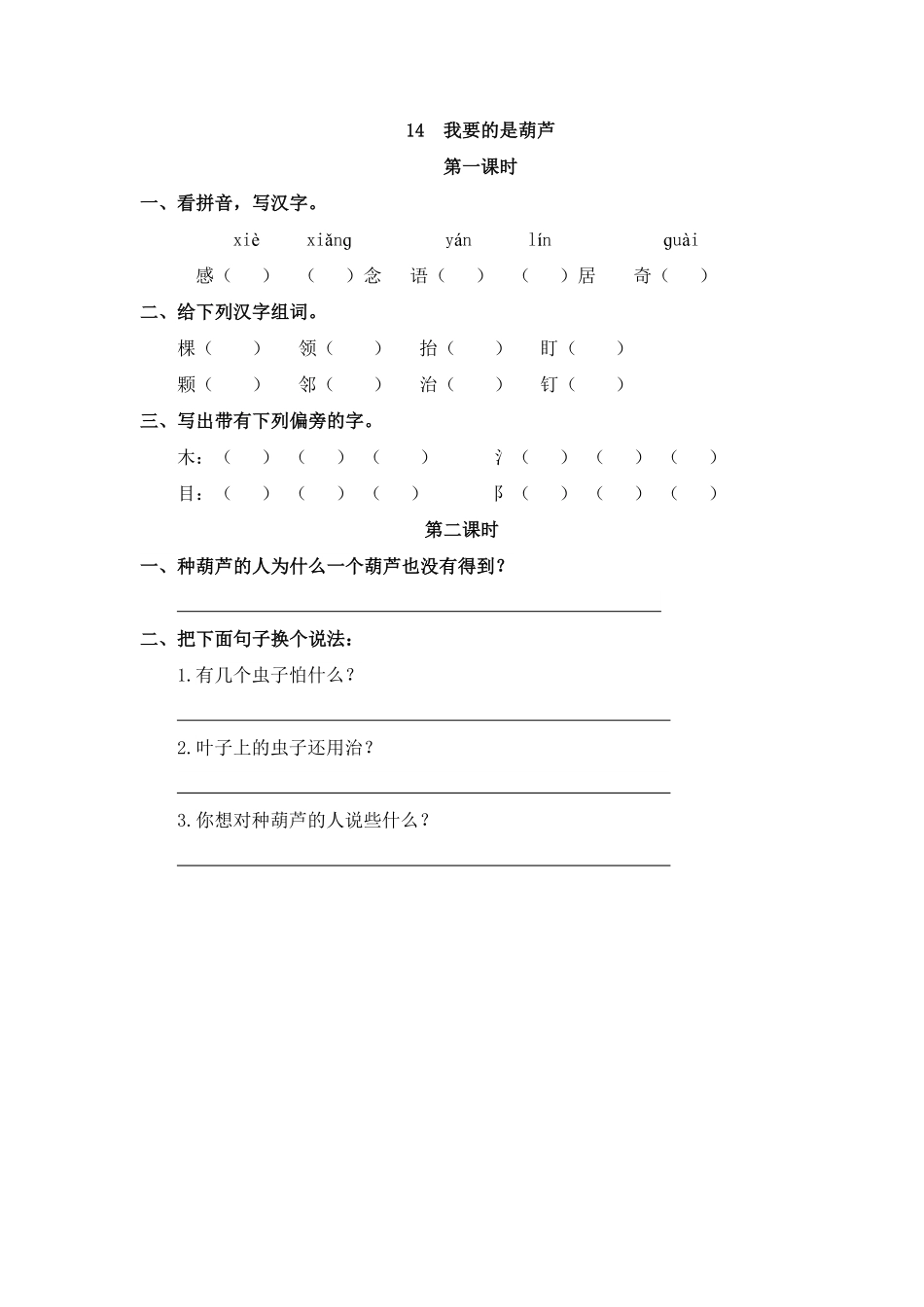 人教部编版语文二年级上册 14 我要的是葫芦试题试卷 含答案.pdf_第2页