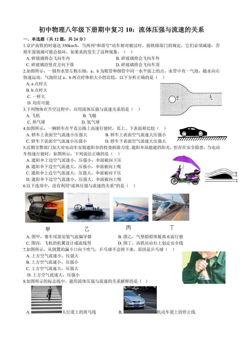 初中物理八年级下册期中复习10：流体压强与流速的关系含解析.pdf_第1页