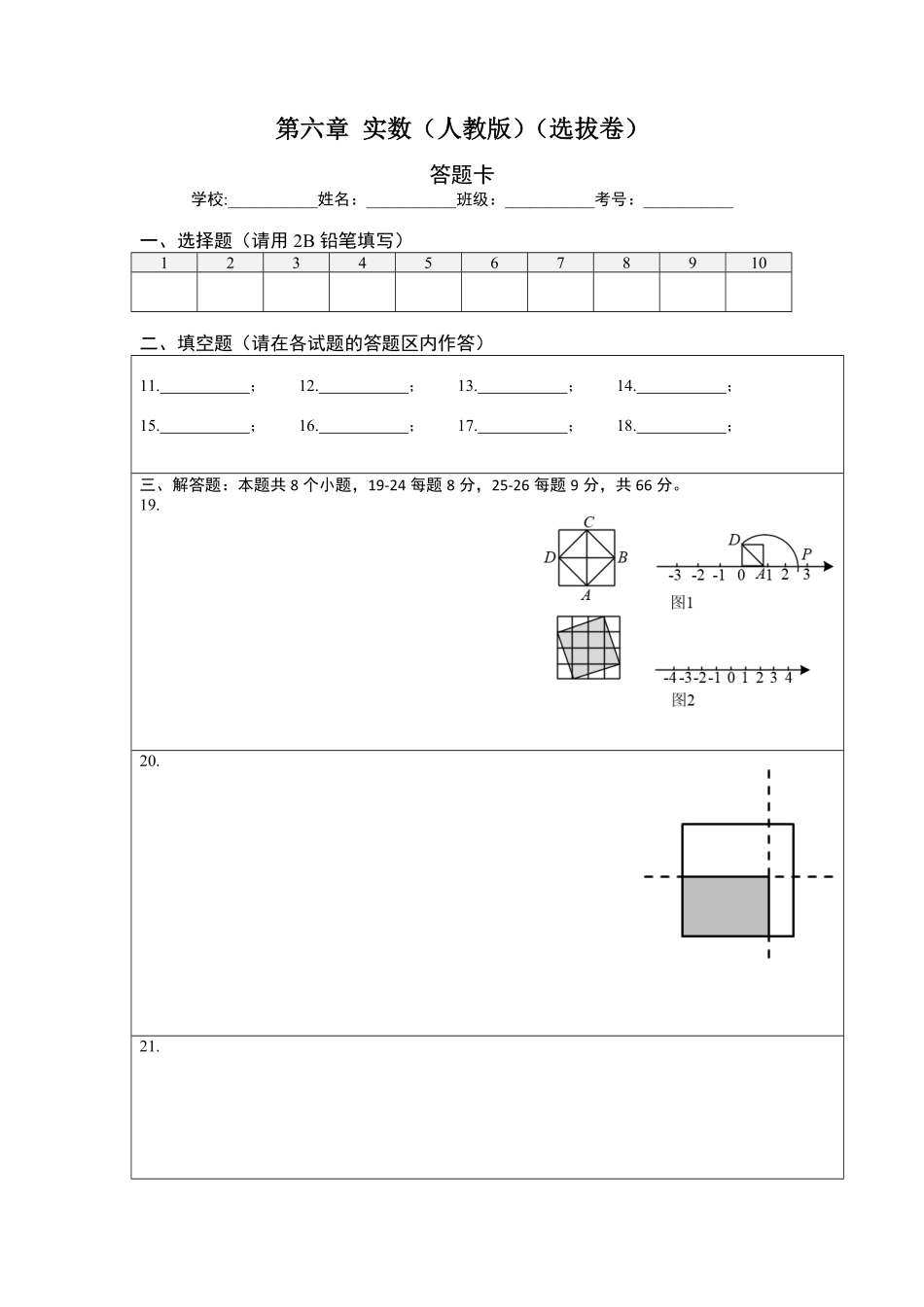 部编数学七年级下册第六章实数选拔卷【单元测试】人教版答题纸含答案.pdf_第1页