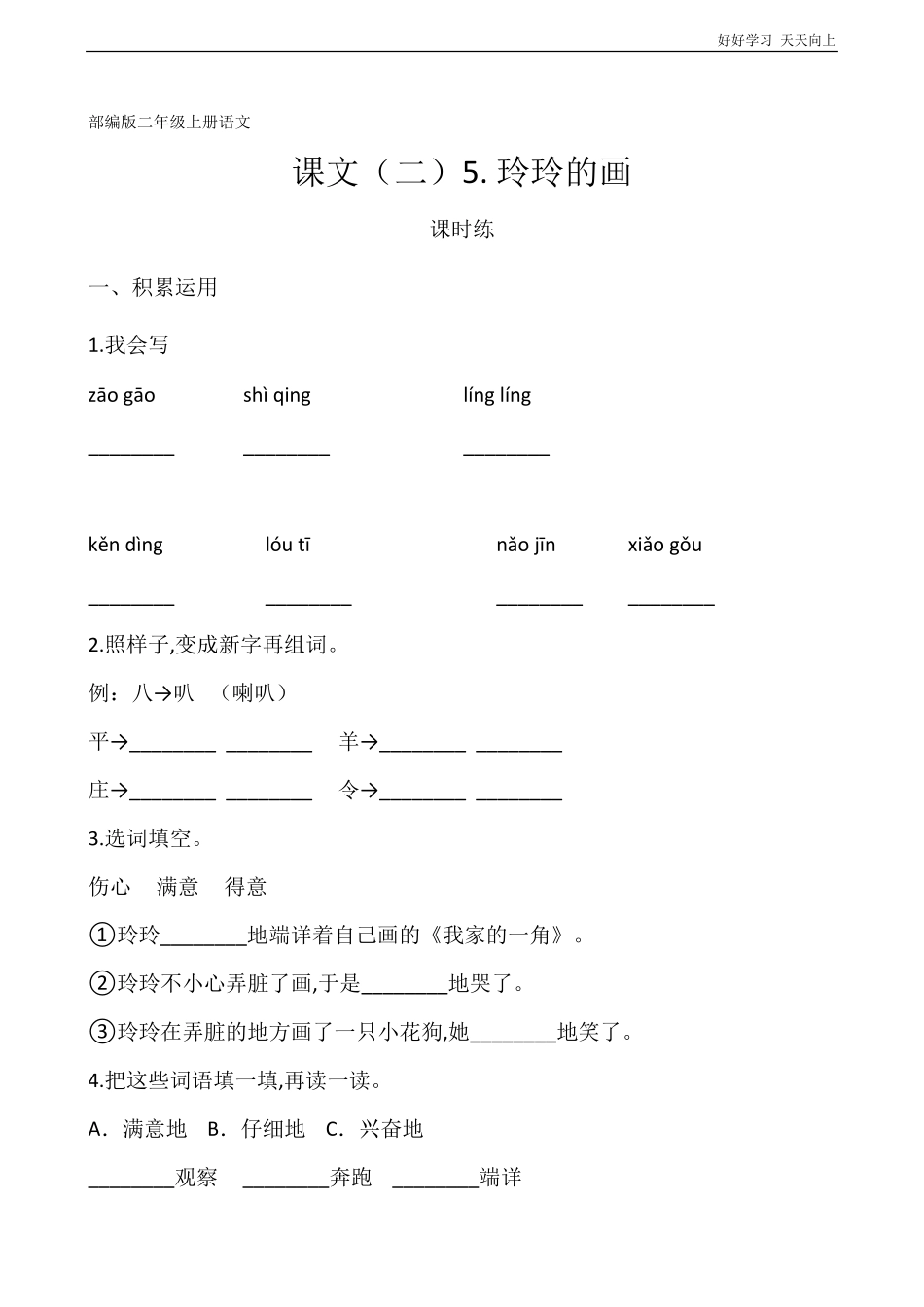 二年级上册语文部编版课时练课文(二)《玲玲的画》(试卷+答案版).pdf_第1页
