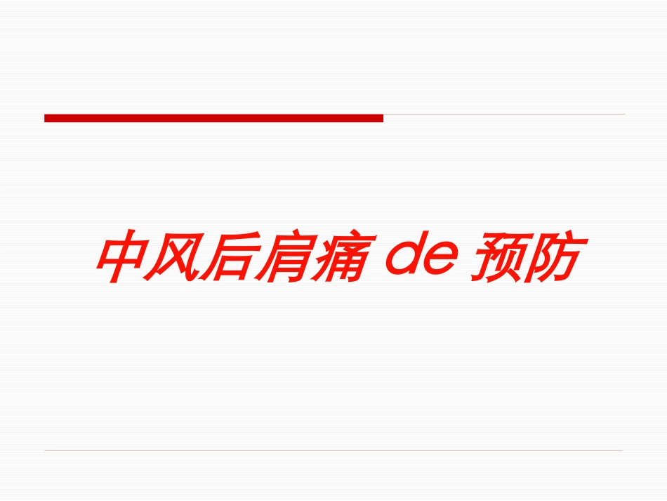 中风后肩痛的预防培训课件.pptx_第1页