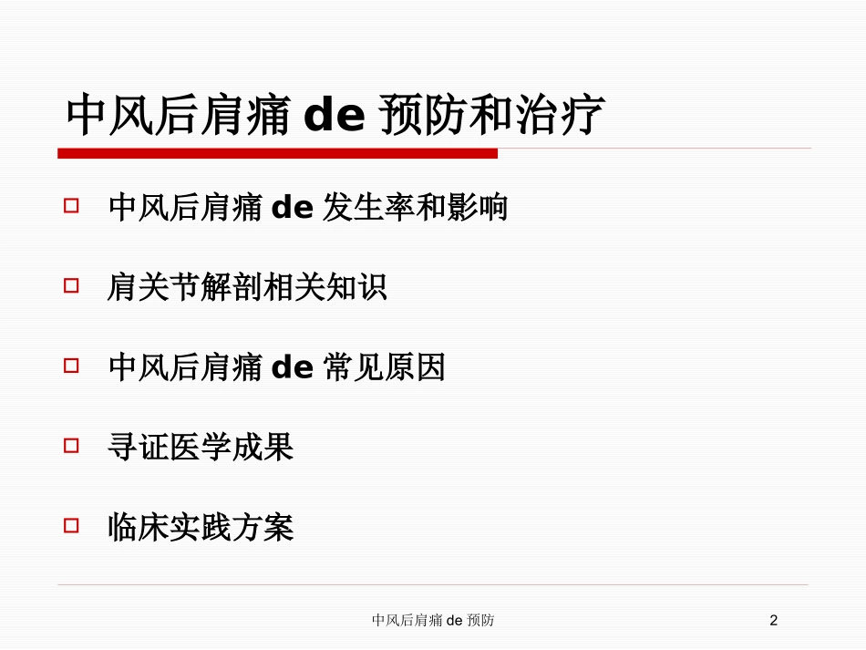 中风后肩痛的预防培训课件.pptx_第2页